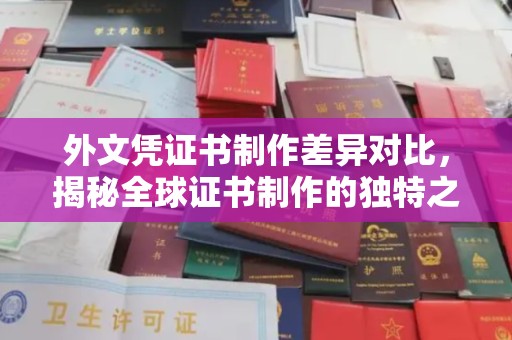 玉州外文凭证书制作差异对比，揭秘全球证书制作的独特之处