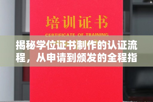 竹北揭秘学位证书制作的认证流程，从申请到颁发的全程指南