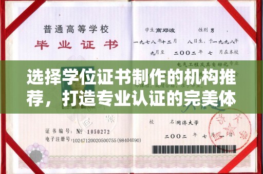 梅州选择学位证书制作的机构推荐，打造专业认证的完美体验