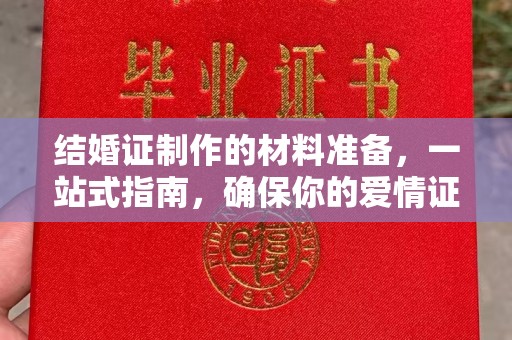 宝塔结婚证制作的材料准备，一站式指南，确保你的爱情证书完美无瑕